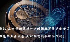 冷钱包：是时候投资硬件以增强数字资产安全了