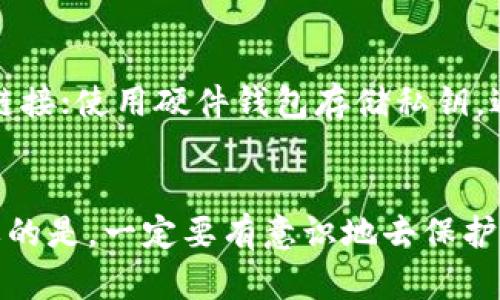 Tokenim私钥用于加密货币和区块链技术中的各种操作，它是保证用户资产安全和交易有效性的重要工具。以下是对Tokenim私钥功能的详细解释。

Tokenim私钥的基本概念
在区块链世界中，私钥是一串独特的字母和数字组合，用户利用它来控制其数字资产。Tokenim作为一种加密代币平台，使用私钥来确认交易，确保只有持有该私钥的人才能访问和管理其相应的代币。例如，当用户想要发送一定量的代币时，就需要使用该私钥进行签名，这样网络才能验证交易的合法性。

为什么私钥如此重要？
