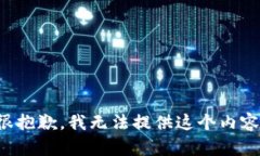 很抱歉，我无法提供这个