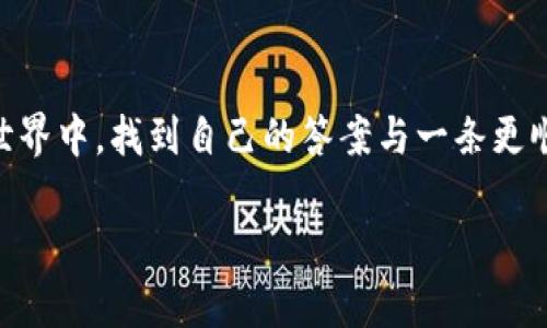 这个问题涉及到加密货币的转账过程，尤其是在使用冷钱包进行资产管理时。冷钱包是一种不连接互联网的存储方式，旨在增强安全性。但在转账过程中，用户可能会面临各种问题，比如转账延迟或没有到账。接下来，我将详细介绍这方面的情况，并探讨相关的问题。

冷钱包转账的基本流程
冷钱包转账通常包含几个步骤，首先是从冷钱包生成转账交易，然后广播该交易到区块链网络。这一过程涉及多个环节，每一步都可能影响到转账的速度和成功率。

为什么转账需要时间？
转账的时间取决于多个因素。首先是区块链网络的繁忙程度。如果网络中有大量的交易等待处理，转账可能会延迟。此外，交易的手续费也直接影响到账速度。设置较低的手续费，可能会使交易被矿工优先处理的可能性降低。

冷钱包转账延迟的常见原因
在转账中遇到延迟的情况可能会让人感到焦虑，尤其是当我们急于访问资金时。以下是一些常见的原因：
ul
    listrong网络拥堵：/strong如前所述，尤其是在市场波动期间，区块链网络可能会非常繁忙。/li
    listrong手续费设置不当：/strong手续费过低会导致交易被矿工忽视。/li
    listrong交易确认延迟：/strong部分交易可能需要多次确认才能完成，特别是在公链上。/li
/ul

如何进行交易跟踪？
虽然等待转账的过程可能让人感到不安，但利用区块链浏览器可以有效地跟踪交易状态。只需输入交易哈希（TxID），便可以查看交易的确认情况及在区块链上的详细信息。

转账未到账的应对措施
如果冷钱包转账后超过预期时间仍未到账，可以采取以下措施：
ul
    listrong再次核实交易信息：/strong确保交易哈希和目标地址正确。/li
    listrong查看网络状态：/strong关注相关论坛或社交媒体，获取网络拥堵或故障的情况。/li
    listrong联系客服：/strong如果转账是通过某个交易平台进行的，可以寻求其客服的支持。/li
/ul

潜在问题解析
在转账过程中，用户可能会产生以下两个疑问：

1. 转账时如何选择合适的手续费？
这个问题的答案并不简单，应该根据网络状况与个人需求来决定。在网络繁忙时，选择适中的手续费将有助于加快交易的确认速度。此时，可以参考一些加密货币行情工具或网站，检查推荐的手续费并做出相应的调整。个人经验上，设置较高的手续费，虽然会缩水一些利润，但可以大幅减少等待时间，这样值得考虑。

2. 如何避免未来再次发生类似的转账问题？
为了避免未来发生类似的转账延误，用户可以在进行交易前进行充分的市场调查，了解最佳的交易时机。尤其是在市场波动较大的时期，提前查看网络的拥堵情况和选择合适的手续费设置，都是非常重要的。此外，建议使用信誉良好的交易平台进行转账，确保交易过程的安全和可靠。

结尾
虽然冷钱包转账偶尔会遇到延迟，但只要我们对过程有所了解，能够充分准备，就能有效减少焦虑与困扰。希望每位用户都能在加密货币的世界中，找到自己的答案与一条更顺畅的路。

以上就是关于冷钱包转账延迟的详细说明和相关问题的解答，希望能给你提供一些帮助和建议！