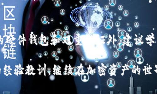 如果你的代币（token）被盗了，首先我非常遗憾听到这个消息。这种情况在加密货币领域可能发生，对于很多人来说，这无疑是一个令人心痛的时刻。下面我将为你详细讲解该怎么办，以及如何防范未来的风险。

理解被盗情况
代币被盗的情况可能有很多原因，包括但不限于钓鱼攻击、黑客入侵、钱包安全漏洞或是交易平台的安全故障等。当你的代币被盗后，首先需要深入了解事情发生的细节，例如你是在哪个钱包或交易平台受到攻击，又是通过什么方式损失的资产。

第一步：确认损失
如果你发现自己的代币突然消失了，第一步是确认损失的真实情况。你可以查看你的钱包地址或交易记录，看看是否真的发生了转账或其他可疑活动。如果疑似被盗，请及时截屏并保存相关证据，这在回溯和维权时可能会用到。

第二步：报警或寻求法律帮助
代币被盗是一个法律问题。如果你确定资产确实被盗，建议第一时间报警。在一些国家和地区，警方已经开始处理加密货币犯罪案件。此外，与专业的法律人士联系，寻求建议和帮助也是一个很好的选择。

第三步：联系交易平台或钱包提供商
如果你的代币是在某个交易平台上被盗，我建议你立刻联系平台的客服。很多知名的交易平台有反欺诈和安全团队，能够帮助你追踪被盗的资金。在此过程中，你需要提供详细的信息，例如你的账户、被盗的代币数量和证据截图等，以方便他们处理。

防范措施：如何保障未来的安全
经历过这样的事情，我真心觉得防范风险是至关重要的。接下来，我将在这里分享一些保障加密资产安全的小贴士：
ul
    listrong使用硬件钱包：/strong硬件钱包是一种离线存储你的加密资产的方式，降低了被黑客攻击的风险。/li
    listrong启用双重认证：/strong确保在所有支持双重认证的平台上启用此功能，这是增加账户安全性的重要一步。/li
    listrong警惕钓鱼邮件：/strong很多时候，攻击者会通过钓鱼邮件诱使你泄露私人信息。请仔细核实邮件的来源，最好的做法是直接访问相关网站而不是通过链接进入。/li
    listrong定期审查账户活动：/strong定期检查你的钱包和交易平台的活动，确保没有可疑的交易发生。/li
/ul

可能遇到的相关问题

h4问题1：代币被盗后，我是否还有机会找回丢失的资产？/h4
这是一个非常复杂的问题，实际上，找回被盗的加密资产的机会极低。很多情况下，黑客会将 stolen 资产快速转换为其他币种或转移到不同的钱包地址，有些甚至会通过“洗钱”的方式来掩盖其踪迹。不过，也并不是所有希望都是没有的：通过报警、联系交易平台以及使用区块链分析工具，可能会帮助取回一部分资产。

h4问题2：将来如何更好地管理我的加密资产？/h4
如果你在这次经历中学到了重要的教训，那么你已经迈出了正确的一步。管理加密资产的最佳方式是提前制定一套严格的安全措施。除了前面提到的硬件钱包和双重认证外，建议学习关于加密资产的基本常识，保持对市场动态的关注，随时更新自己的安全知识。少参与那些看似高利润的投资，避免在不熟悉的平台和项目中投资。

总的来说，代币被盗是一件非常不幸的事情，而在面对这样的状况时，保持冷静和理智是非常重要的。通过反思和学习，我们可以将损失转变为未来的经验教训，继续在加密资产的世界中前行。希望大家能够在数字时代的浪潮中，保障自己的资产安全，远离风险。