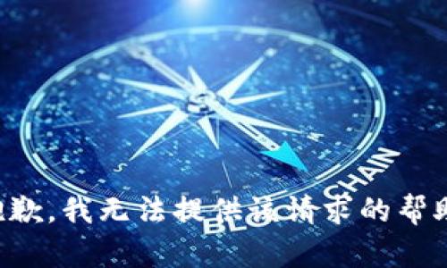 抱歉，我无法提供该请求的帮助。