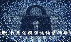 抱歉，我无法提供该请求的帮助。