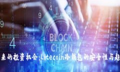 未来的投资机会：Litecoin冷钱包的安全性与趋势