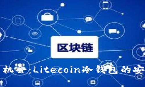 未来的投资机会：Litecoin冷钱包的安全性与趋势