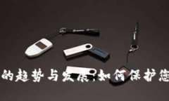 未来冷钱包的趋势与发展：如何保护您的数字资