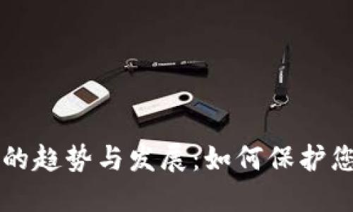 未来冷钱包的趋势与发展：如何保护您的数字资产