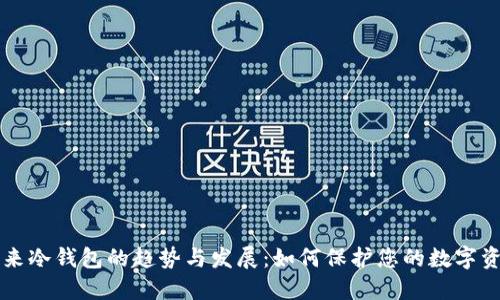 未来冷钱包的趋势与发展：如何保护您的数字资产