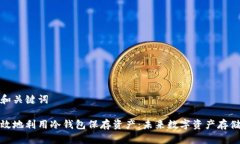 提出的和关键词如何有效地利用冷钱包保存资产