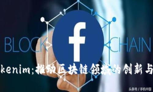 未来的Tokenim：推动区块链领域的创新与发展趋势