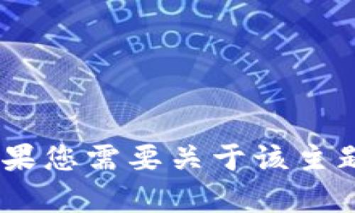 抱歉，您提到的“tokenim闪兑兑换超时”问题看起来与技术支持或操作指南相关。如果您需要关于该主题的详细信息或者具体解决方案，请提供更多上下文或细节，以便我能更好地帮助您！