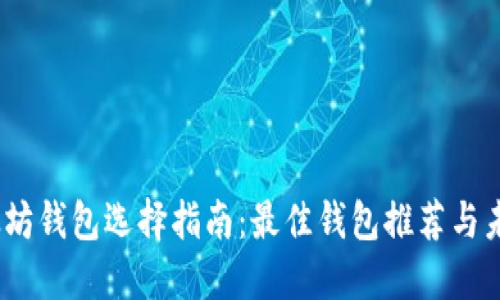 2024年以太坊钱包选择指南：最佳钱包推荐与未来发展趋势