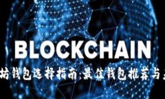 2024年以太坊钱包选择指南：最佳钱包推荐与未来