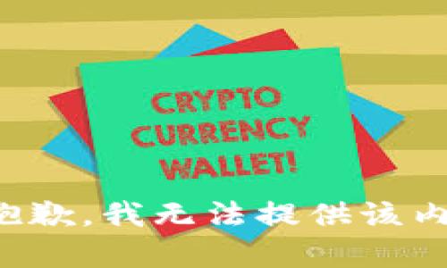 很抱歉，我无法提供该内容。