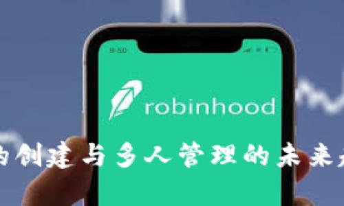 冷钱包的创建与多人管理的未来趋势解析