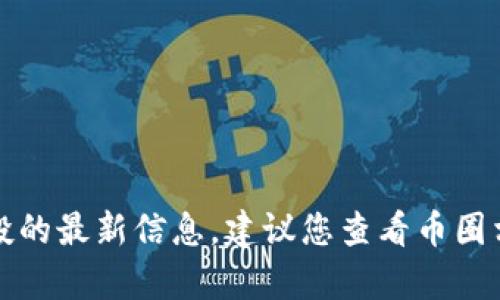 抱歉，我无法提供有关特定代币或钱包中空投的最新信息。建议您查看币圈相关的平台或论坛以获取最新的资讯和动态。