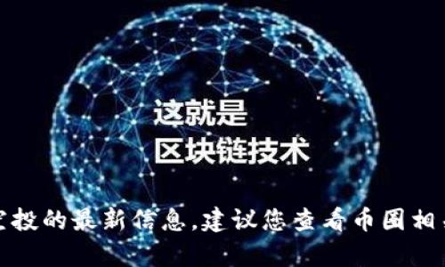 抱歉，我无法提供有关特定代币或钱包中空投的最新信息。建议您查看币圈相关的平台或论坛以获取最新的资讯和动态。