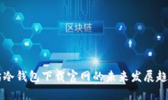 以太坊冷钱包下载官网的未来发展趋势分析