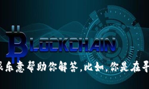 看来你对“tokenim”在香港的可用性有些疑虑。如果你能提供更多的信息，比如你希望了解的具体方面或对这个话题的看法，我会很乐意帮助你解答。比如，你是在寻找关于“tokenim”功能的具体使用方法，还是在考虑其在香港市场的未来发展呢？请您补充一些信息，我会为您提供更具体的帮助！