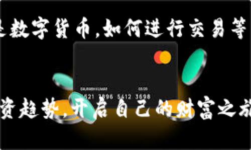 币圈趋势：2023年最值得关注的数字货币交易APP排行
数字货币, 交易APP, 币圈, 投资趋势/guanjianci

引言
在数字货币如火如荼发展的今天，选择一个合适的交易APP已经成为每个投资者不可或缺的环节。市场上涌现出来了许多交易平台，但如何选择一个既安全又高效的APP，真的是一个挑战。特别是对于新手来说，面对纷繁复杂的选择，可能会感到无从下手。在这篇文章中，我将为大家详细介绍2023年最值得关注的几款数字货币交易APP，帮助您在币圈中找到自己的位置。

数字货币交易APP的重要性
在币圈，数字货币交易APP就像是现代投机者的工具箱。选择一个合适的交易平台，不仅关乎到投资的安全性，也直接影响到投资的效率和收益。有些交易平台拥有独特的用户体验设计，有些则在交易手续费上更具优势。对于投资者而言，无论是单纯的HODL爱好者还是频繁的短线交易者，找到一款适合自己的APP，是实现投资目标的第一步。

2023年币圈交易APP推荐
接下来，我将为大家推荐几款在2023年备受关注的数字货币交易APP，涵盖了不同类型的投资者需求。

h41. Binance（币安）/h4
作为全球最大的数字货币交易所之一，币安提供了非常丰富的交易对和流动性，支持数百种数字货币的交易。最让我欣赏的就是它的用户友好界面和强大的交易工具。无论是普通用户还是专业交易者，都能找到合适的功能。此外，币安还提供了丰富的教育资料，帮助新手更快上手。
然而，币安在某些地区的合规问题也让它饱受争议。虽然其技术实力毋庸置疑，但用户在选择时还是要注意合规风险。

h42. Huobi（火币）/h4
火币在亚洲市场的影响力巨大，特别是在中国用户中颇受欢迎。它的交易量稳定，用户粘性高。火币的一个亮点在于其独特的安全策略，通过多重技术手段来保护用户的资产安全。对于那些对安全性要求较高的用户来说，火币是一个不错的选择。

h43. Coinbase（币贝）/h4
如果你是数字货币领域的新手，Coinbase将是你的最佳起点。作为一家成立较早且在美国监管下运营的平台，Coinbase提供了非常简单易操作的界面，支持直观的买卖功能。它也提供了丰富的学习资源，让用户在交易的同时，可以不断学习数字货币的基础知识。

h44. OKX（OKEx）/h4
OKX以其强大的衍生品交易功能而闻名，提供多种高频交易工具，深受专业用户的欢迎。虽然它的用户界面相对复杂，但对认可其功能性的用户来说，可以充分发挥他们的交易策略，获取更好的收益。

如何选择适合自己的交易APP
选择一个合适的交易APP，通常需要综合考虑多个因素：

ul
    listrong安全性/strong：选择正规监管的交易平台，查看其过往的安全记录。/li
    listrong手续费/strong：不同平台的交易手续费差异较大，尽量选择相对低的交易成本。/li
    listrong用户体验/strong：界面的友好程度、操作的便捷性都是考虑因素。/li
    listrong客户支持/strong：优秀的客户支持可以在遇到问题时提供及时帮助。/li
/ul

常见问题解答

h4问：数字货币交易APP安全吗？/h4
这是许多投资者心中最常见的问题之一，尤其是在看到一些交易平台丑闻后，我真心觉得安全性真的不能马虎。一般来说，正规的平台会采取多重安全措施，如双重验证、冷钱包存储等，来保障用户的资产安全。但也不能完全排除安全事故的可能性，因此在选择时，尽量选择那些经过良好验证和用户好评的平台。

h4问：新手如何入门使用交易APP？/h4
对于新手来说，操作一个交易APP有时候会让人感到迷茫。有点遗憾的是，很多人在这一步骤上没有进行充分的学习，导致投资的失利。建议新手首先从学习基础知识入手，了解什么是数字货币，如何进行交易等。在找到适合自己的APP后，先可以做一些小额交易，熟悉平台操作后，再逐渐加大投入。同时，许多平台也提供模拟交易功能，利用这一功能可以在不产生实际风险的情况下练习交易。

总结
在2023年，数字货币领域仍然充满机遇和挑战。选择一个合适的交易APP，可以为您的投资之路铺平道路。希望通过本文的介绍，您能在币圈找到适合自己的平台，充分把握未来的投资趋势，开启自己的财富之旅。
