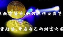 币圈趋势：2023年最值得关注的数字货币交易APP排