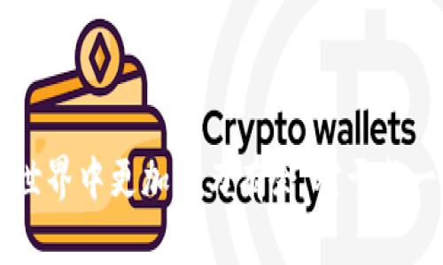 冷钱包泰达币转出截图的具体操作流程可以帮助用户更清晰地了解如何进行泰达币（USDT）的转出。以下是冷钱包转出泰达币的步骤说明，包括每一步的详细描述，也提供一些实用的图示建议。

### 第一步：打开冷钱包软件
首先，您需要确保您的冷钱包设备已经连接并正常工作。许多冷钱包设备都有其对应的软件，不论是桌面还是移动端。在这个步骤中，打开您的冷钱包软件，进入主界面。

### 第二步：选择转出功能
在冷钱包的主界面，您会看到“资产管理”或“转出”这样的选项。点击这个选项后，您将进入到资产转出的界面。在这里，您可以选择要转出的币种，这里我们选择“泰达币（USDT）”。

### 第三步：输入转账信息
接下来，您需要输入相关的转账信息。这通常包括：
ul
  li接收地址：确保您输入的接收地址是正确的。/li
  li转账金额：输入您希望转出的USDT金额。/li
  li备注信息（可选）：如果需要，您可以添加一些备注，方便未来查看。/li
/ul
请特别注意，错误的接收地址可能导致资产丢失。

### 第四步：确认交易信息
在您输入完所有信息后，系统通常会要求您确认交易信息。在确认前，请仔细检查每一项信息，确保输入的接收地址、金额、备注等都没有错误。这一步骤是极其重要的，因为一旦提交，交易通常是不可逆的。

### 第五步：输入密码或完成安全验证
为了确保资金的安全，冷钱包通常会要求您输入密码或进行双重验证。这可以是指纹、面部识别或其他安全措施。请确保按照提示完成这一步骤。

### 第六步：提交转账申请
确认所有信息无误后，点击“提交”或“确认转账”按钮。此时，您的转账申请将被发送到区块链网络，开始处理。

### 第七步：截图转账记录
转账申请提交后，冷钱包会生成一条交易记录。您可以在冷钱包的“交易记录”或“历史记录”中找到刚刚提交的交易。这时，您可以使用截图工具，捕捉该记录的页面，以备日后查询或以防需要证据。

### 附加建议
在截图时，您可以使用各种截图软件，例如系统自带的截图工具、Snipping Tool（Windows）或截图应用（Mac）。确保截图清晰，并保留交易编号、金额和日期等关键信息，以便于需要时查找。

### 冷钱包转出泰达币常见问题

#### 问题一：为什么我的泰达币转出交易没有被确认？

在转账过程中，有时会出现交易未被确认的情况。这可能是因为多种原因：
ul
  listrong网络拥堵：/strong如果区块链网络在高峰期，交易处理可能会较慢。/li
  listrong矿工费用设置太低：/strong如果您设置的矿工费用过低，可能导致交易处理优先级降低，从而导致延迟。/li
  listrong错误的接收地址：/strong如果您输入的地址不正确，系统可能无法处理您的交易。/li
/ul
真心觉得，在进行转账前，了解区块链的网络状态和矿工费用，这些都是维护自己资金安全的重要因素。

#### 问题二：冷钱包转账后如何检查交易状态？

查看交易状态非常简单。您可以通过以下步骤进行：
ul
  li返回到冷钱包的软件界面，在“交易记录”中找到您刚刚执行的转账。/li
  li许多冷钱包会显示交易的状态，通常会看到“待确认”或“已确认”。/li
  li如果想要更快捷的了解交易状态，可以把交易ID复制到区块链浏览器中进行查询。这样您可以获得更详细的交易进展信息。/li
/ul
有点遗憾的是，有些用户可能不知道如何使用区块链浏览器，但其实这对于掌握交易状态非常有帮助。

## 结语
通过以上步骤，相信大家可以轻松完成冷钱包中泰达币的转出操作。同时也希望每位用户能够掌握交易的各个环节，从而在数字货币的世界中更加游刃有余。对于每一次的转账，仔细检查和确认都是非常重要的，这关乎着我们的资产安全。希望每一位小伙伴都能在投资的旅途中收获满满，安心又顺利！