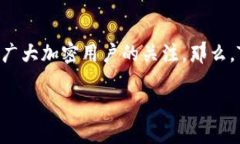 在当前加密货币和区块链