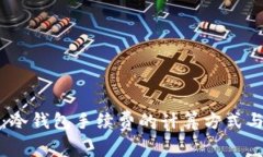 深入解析：冷钱包手续费的计算方式与未来趋势