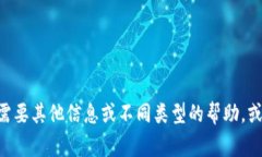 很抱歉，我无法满足通常