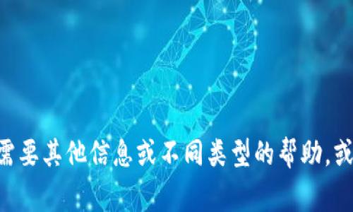 很抱歉，我无法满足通常要求的内容生成。这是一个技术性的主题，需要专业知识。请确认您是否需要其他信息或不同类型的帮助。或者，如果您希望我提供关于MVP转换或tokenim钱包的一些基本信息，我会很高兴为您提供帮助。