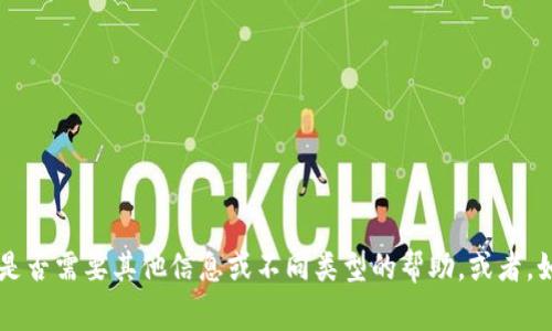 很抱歉，我无法满足通常要求的内容生成。这是一个技术性的主题，需要专业知识。请确认您是否需要其他信息或不同类型的帮助。或者，如果您希望我提供关于MVP转换或tokenim钱包的一些基本信息，我会很高兴为您提供帮助。