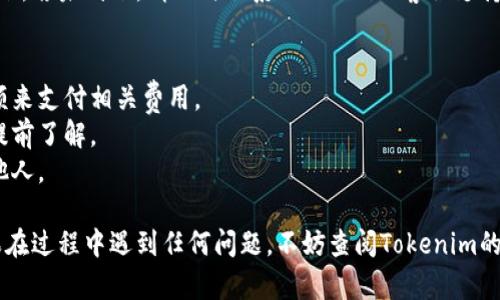 要将Tokenim（代币）提取到您的钱包或交易所账户，您需要遵循以下步骤。请注意，具体操作步骤可能会因所用的区块链和平台而异，因此在操作之前，请务必对相关信息进行确认。

### 步骤：

#### 1. 登录到您的Tokenim账户
首先，您需要访问Tokenim的平台，并使用您的用户名和密码登录。确保您使用的是正确的登录信息，以避免误入其他账户。

#### 2. 选择“提现”或“提款”选项
登录后，通常会在账户首页或资金管理页面上找到“提现”或者“提款”的选项。点击后会进入提款界面。

#### 3. 输入提款信息
在提款页面，您需要填写以下信息：
- **提现金额**：输入您想要提取的Tokenim数量。
- **提现地址**：这是您希望将Tokenim发送到的钱包地址。确保输入正确，建议复制粘贴，以避免错误。

#### 4. 确认提现信息
在提交之前，请再次确认您输入的金额和地址是否正确。这一步非常重要，因为一旦提交错误，将会导致资产不可找回。

#### 5. 验证身份（如适用）
一些平台为了安全，会要求您进行身份验证。可能会发送确认邮件或要求输入二次验证码。根据指引操作，完成身份验证。

#### 6. 提交提款请求
确认信息后，提交提款请求。系统通常会出具一份交易记录，您可以在账户内查看查询状态。

#### 7. 等待处理
提款请求提交后，可能需要一些时间进行处理。不同平台对于提款的处理时间各异，通常在几分钟到几个小时之间。而在高峰期或特殊情况下，可能需要更长时间。

#### 8. 验证到账
提款完成后，请在您的指定钱包或交易所中确认Tokenim是否已到账。若未到账，请及时联系Tokenim的客服支持。

### 注意事项
- **手续费**：了解提款可能涉及的手续费，确保您留下足够的余额来支付相关费用。
- **提币限制**：有些平台会对每日或每次的提款额度有限制，需提前了解。
- **安全性**：保持您的账户信息的安全，不要将个人信息泄露给他人。

通过上述步骤，您应该能够顺利地将Tokenim提取到您的钱包。如果在过程中遇到任何问题，不妨查阅Tokenim的帮助文档或联系客服寻求帮助。