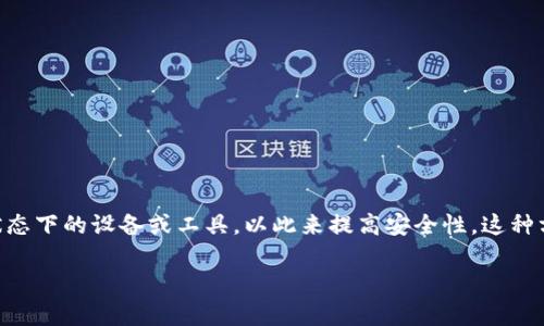 在讨论冷钱包的金额时，必须首先理解冷钱包的基本概念以及它们是如何运作的。冷钱包（Cold Wallet）是将加密货币存储在离线状态下的设备或工具，以此来提高安全性。这种方式显著减少了黑客攻击的风险，因为这些钱包通常不与互联网连接。因此，冷钱包成为了加密货币投资者和持有者的重要工具之一。

### 冷钱包金额的安全和透明：公司是否知道用户的资金状况？