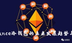2023年Binance冷钱包的未来发展趋势与安全性分析