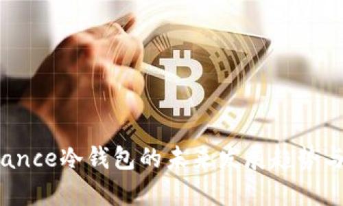 2023年Binance冷钱包的未来发展趋势与安全性分析