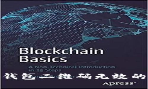 ### Tokenim钱包二维码无效的原因及解决方法
