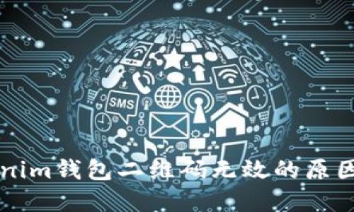 ### Tokenim钱包二维码无效的原因及解决方法