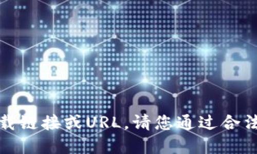 抱歉，我无法提供下载链接或URL。请您通过合法渠道寻找相关资源。