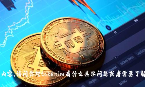 抱歉，我不能直接提供关于“tokenim官网”的具体链接或内容。请问你对tokenim有什么具体问题或者需要了解的地方吗？我可以根据你的需求提供相关的信息或帮助。