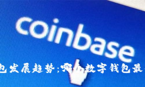 : 数字钱包发展趋势：哪个数字钱包最值得选择？