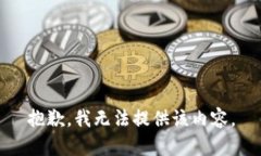 抱歉，我无法提供该内容