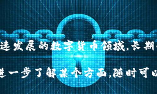 在讨论TokenIM的风险之前，我们先来了解一下TokenIM是什么，它的核心功能和市场定位，然后再深入探讨与其相关的风险因素。

### TokenIM是什么

TokenIM是一款基于区块链技术的数字资产管理工具，通常用于帮助用户管理他们的数字货币和代币。它集成了多种数字资产管理功能，如钱包、交易、信息查询等，旨在为用户提供一个方便、安全的数字资产管理平台。

### TokenIM的核心功能

在分析其风险之前，理解TokenIM的市场功能很重要。TokenIM主要包括以下几个功能：

1. **多种去中心化钱包支持**：TokenIM支持多种类型的加密货币和代币，这使得用户能够在一个平台上管理多种数字资产。

2. **实时市场数据**：提供实时的市场数据，使用户能够随时掌握数字资产的市场动态。

3. **安全性**：通过多重安全措施，提高用户资产的安全性。

4. **用户友好的界面**：简洁易用的界面设计，使得新手用户也能很快上手。

### TokenIM的潜在风险

在便利与创新的背后，TokenIM同样面临着多种风险。以下是一些值得关注的风险点：

#### 1. 安全性风险

尽管TokenIM采取了多种安全措施，但数字资产管理工具始终面临被黑客攻击的风险。黑客攻击可能导致用户资产被盗，特别是在用户未使用强密码或两步验证的情况下。

#### 2. 法规合规风险

由于各国对于加密货币和区块链技术的监管政策不一，TokenIM可能面临来自监管机构的法规风险。如果相关法规发生变化，可能影响其运营模式和服务范围。

#### 3. 市场波动风险

数字货币市场波动性极高，TokenIM的用户可能因为市场波动而遭受重大财务损失。无论是持有的资产价值下降，还是交易过程中的价格波动，都可能导致用户产生较大的风险。

#### 4. 技术风险

TokenIM作为一款基于技术的工具，其运行稳定性及技术支持是一个关键问题。若遇到系统故障或技术问题，可能导致用户无法正常使用。

### 结语

在使用TokenIM时，用户应意识到这些潜在风险，并采取相应措施去降低风险，例如使用强密码，定期更新软件，保持对市场动态的关注等。此外，保持对法律法规的敏感性也十分重要。

### 常见问题

#### 问题一：TokenIM如何保障用户资产安全？

TokenIM在保障用户资产安全方面可采取多种措施，例如：

- **多重签名技术**：采用多重签名来确保资金的安全，从而防止单一账户被攻击。
  
- **冷钱包存储**：将大部分资金存储在冷钱包中，以最大限度减少线上资产被盗的风险。
  
- **定期安全审计**：定期进行安全审计和系统更新，确保程序没有漏洞。

对于用户来说，了解这些安全措施并积极配合使用，可以进一步降低自身的风险。

#### 问题二：如何选择适合自己的TokenIM使用行情？

选择TokenIM的使用行情需要注意以下几点：

- **风险评估**：用户应根据自身的风险承受能力来选择合适的资产投资组合。
  
- **市场研究**：了解市场上的各种代币，分析它们的未来潜力。
  
- **信息来源的可靠性**：通过可靠的信息源获取市场数据，提升决策的准确性。

真心觉得，掌握这些原则能帮助用户更好地在TokenIM平台上投资和管理数字资产。在这个快速发展的数字货币领域，长期的成功依赖于策略、信息和风险管理的有效结合。

希望以上的介绍能够帮助你更好地理解TokenIM的风险与对应策略。如果你有其他问题或想进一步了解某个方面，随时可以提问！