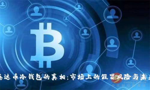 揭秘泰达币冷钱包的真相：市场上的假冒风险与未来趋势