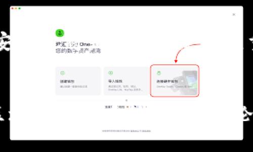   EOS生态系统的未来：区块链技术的深度整合与发展趋势 / 

 guanjianci EOS, 区块链技术, 数字货币, 去中心化应用 /guanjianci 

引言：EOS生态系统的崛起
在区块链技术飞速发展的今天，EOS作为一个新兴的区块链平台，正逐步显现出其在去中心化应用（DApp）和智能合约领域的强大潜力。真心觉得，随着去中心化理念的深入人心，EOS的未来发展趋势值得我们深入探讨。在介绍EOS未来发展的同时，我们也会关注它在技术层面的创新以及其对整个区块链生态系统的影响。

EOS的基本概念与优势
首先，让我们简单回顾一下EOS的基本概念。EOS是一种去中心化的区块链平台，由Dan Larimer于2017年推出。与比特币和以太坊相比，EOS以其高效能和低交易成本而闻名，采用了委托权益证明（DPoS）机制，使得其网络能够处理大量的交易。
这一机制的优势在于，EOS的用户可以选择区块生产者，从而增强了网络的去中心化和安全性。此外，EOS还允许开发者在其平台上创建DApp，支持智能合约的执行。这样的灵活性吸引了许多开发者，也为用户提供了丰富的选择。可能有人会问，为什么选择EOS而不是其他平台？其实，EOS的主要优势在于它的可扩展性和用户体验。

EOS的未来发展趋势
1. **区块链与人工智能的结合**
有点遗憾的是，多数用户甚至开发者并不知道区块链与人工智能的结合将带来多么伟大的革命。未来，随着技术的进步和应用场景的不断扩展，EOS平台可能会与人工智能技术深度结合，推动更加智能化的DApp出现。这样的结合不仅可以提升DApp的临场反应能力，还能为用户提供个性化的服务。

2. **跨链技术的发展**
在区块链技术日渐成熟的今天，跨链技术也越来越受到关注。EOS作为一个开放的平台，将来可能会与其他区块链网络进行更深入的协作与交互。这样的发展能够提升用户的资产流动性，降低交易成本，让用户能够在不同的区块链间自由交易。

3. **可持续性与绿色发展**
环境问题越来越受到重视，EOS未来可能在绿色区块链技术上做出更多努力。通过学习其他平台的成功案例，EOS有望在技术上不断改进，以减少能源消耗，推动可持续发展。这个方向不仅符合全球环境保护的趋势，也将吸引更多关注环保的投资者和用户。

4. **用户体验的持续改善**
保持用户体验是任何一个平台成功的关键。EOS在未来的发展中，将持续致力于提升用户体验，努力减少用户在使用过程中的门槛和难度。这将使得区块链技术向更多普通用户开放，促进其广泛应用。

可能相关的问题
问题一：EOS如何保持其竞争力？
随着越来越多的区块链平台涌现，EOS需要采取有效的策略来维护其竞争优势。首先，它可以通过不断和提升其技术结构，保持其高效性与安全性。其次，加强与开发者的合作，通过激励政策吸引更多优质DApp落地，丰富平台内容。

问题二：EOS的去中心化未来会遇到什么挑战？
在推广去中心化的理念中，EOS面临着许多挑战。例如，如何确保区块生产者的公平竞争、用户的选择权和透明度都是影响去中心化进展的关键因素。此外，对于大规模用户的管理和数据安全也将是EOS未来必须重视的问题。

总结：展望EOS的光明未来
所以说，真心觉得EOS的未来是充满希望的。随着技术的不断迭代和用户需求的多样化，EOS将迎来一个属于自己的黄金时代。在此过程当中，我们也期待着更多的创新与变革，推动整体区块链生态系统前行。无论是技术的融合，还是市场的开发，EOS都将以勇敢探索的姿态，塑造更美好的明天。在这个过程中，用户与开发者的共同努力将是不可或缺的一部分，期待着大家一起见证这个时代的变迁。