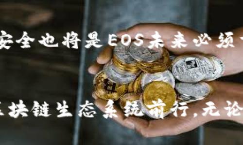   EOS生态系统的未来：区块链技术的深度整合与发展趋势 / 

 guanjianci EOS, 区块链技术, 数字货币, 去中心化应用 /guanjianci 

引言：EOS生态系统的崛起
在区块链技术飞速发展的今天，EOS作为一个新兴的区块链平台，正逐步显现出其在去中心化应用（DApp）和智能合约领域的强大潜力。真心觉得，随着去中心化理念的深入人心，EOS的未来发展趋势值得我们深入探讨。在介绍EOS未来发展的同时，我们也会关注它在技术层面的创新以及其对整个区块链生态系统的影响。

EOS的基本概念与优势
首先，让我们简单回顾一下EOS的基本概念。EOS是一种去中心化的区块链平台，由Dan Larimer于2017年推出。与比特币和以太坊相比，EOS以其高效能和低交易成本而闻名，采用了委托权益证明（DPoS）机制，使得其网络能够处理大量的交易。
这一机制的优势在于，EOS的用户可以选择区块生产者，从而增强了网络的去中心化和安全性。此外，EOS还允许开发者在其平台上创建DApp，支持智能合约的执行。这样的灵活性吸引了许多开发者，也为用户提供了丰富的选择。可能有人会问，为什么选择EOS而不是其他平台？其实，EOS的主要优势在于它的可扩展性和用户体验。

EOS的未来发展趋势
1. **区块链与人工智能的结合**
有点遗憾的是，多数用户甚至开发者并不知道区块链与人工智能的结合将带来多么伟大的革命。未来，随着技术的进步和应用场景的不断扩展，EOS平台可能会与人工智能技术深度结合，推动更加智能化的DApp出现。这样的结合不仅可以提升DApp的临场反应能力，还能为用户提供个性化的服务。

2. **跨链技术的发展**
在区块链技术日渐成熟的今天，跨链技术也越来越受到关注。EOS作为一个开放的平台，将来可能会与其他区块链网络进行更深入的协作与交互。这样的发展能够提升用户的资产流动性，降低交易成本，让用户能够在不同的区块链间自由交易。

3. **可持续性与绿色发展**
环境问题越来越受到重视，EOS未来可能在绿色区块链技术上做出更多努力。通过学习其他平台的成功案例，EOS有望在技术上不断改进，以减少能源消耗，推动可持续发展。这个方向不仅符合全球环境保护的趋势，也将吸引更多关注环保的投资者和用户。

4. **用户体验的持续改善**
保持用户体验是任何一个平台成功的关键。EOS在未来的发展中，将持续致力于提升用户体验，努力减少用户在使用过程中的门槛和难度。这将使得区块链技术向更多普通用户开放，促进其广泛应用。

可能相关的问题
问题一：EOS如何保持其竞争力？
随着越来越多的区块链平台涌现，EOS需要采取有效的策略来维护其竞争优势。首先，它可以通过不断和提升其技术结构，保持其高效性与安全性。其次，加强与开发者的合作，通过激励政策吸引更多优质DApp落地，丰富平台内容。

问题二：EOS的去中心化未来会遇到什么挑战？
在推广去中心化的理念中，EOS面临着许多挑战。例如，如何确保区块生产者的公平竞争、用户的选择权和透明度都是影响去中心化进展的关键因素。此外，对于大规模用户的管理和数据安全也将是EOS未来必须重视的问题。

总结：展望EOS的光明未来
所以说，真心觉得EOS的未来是充满希望的。随着技术的不断迭代和用户需求的多样化，EOS将迎来一个属于自己的黄金时代。在此过程当中，我们也期待着更多的创新与变革，推动整体区块链生态系统前行。无论是技术的融合，还是市场的开发，EOS都将以勇敢探索的姿态，塑造更美好的明天。在这个过程中，用户与开发者的共同努力将是不可或缺的一部分，期待着大家一起见证这个时代的变迁。