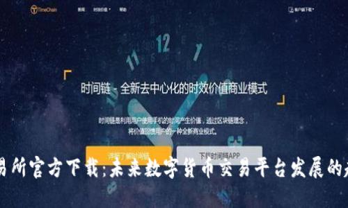 OKCoin交易所官方下载：未来数字货币交易平台发展的趋势与挑战
