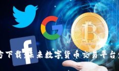 OKCoin交易所官方下载：未来数字货币交易平台发