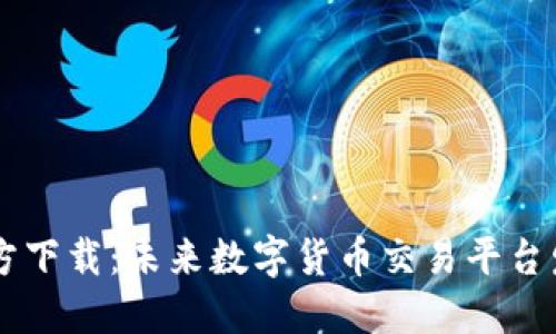 OKCoin交易所官方下载：未来数字货币交易平台发展的趋势与挑战