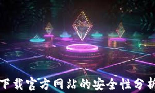 
比特派钱包下载官方网站的安全性分析与未来趋势