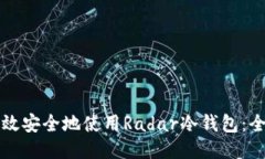 如何高效安全地使用Radar冷钱包：全面指南